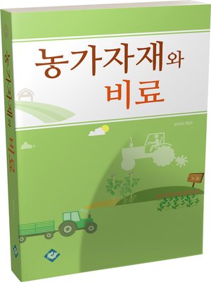 cover image of 농가자재와 비료